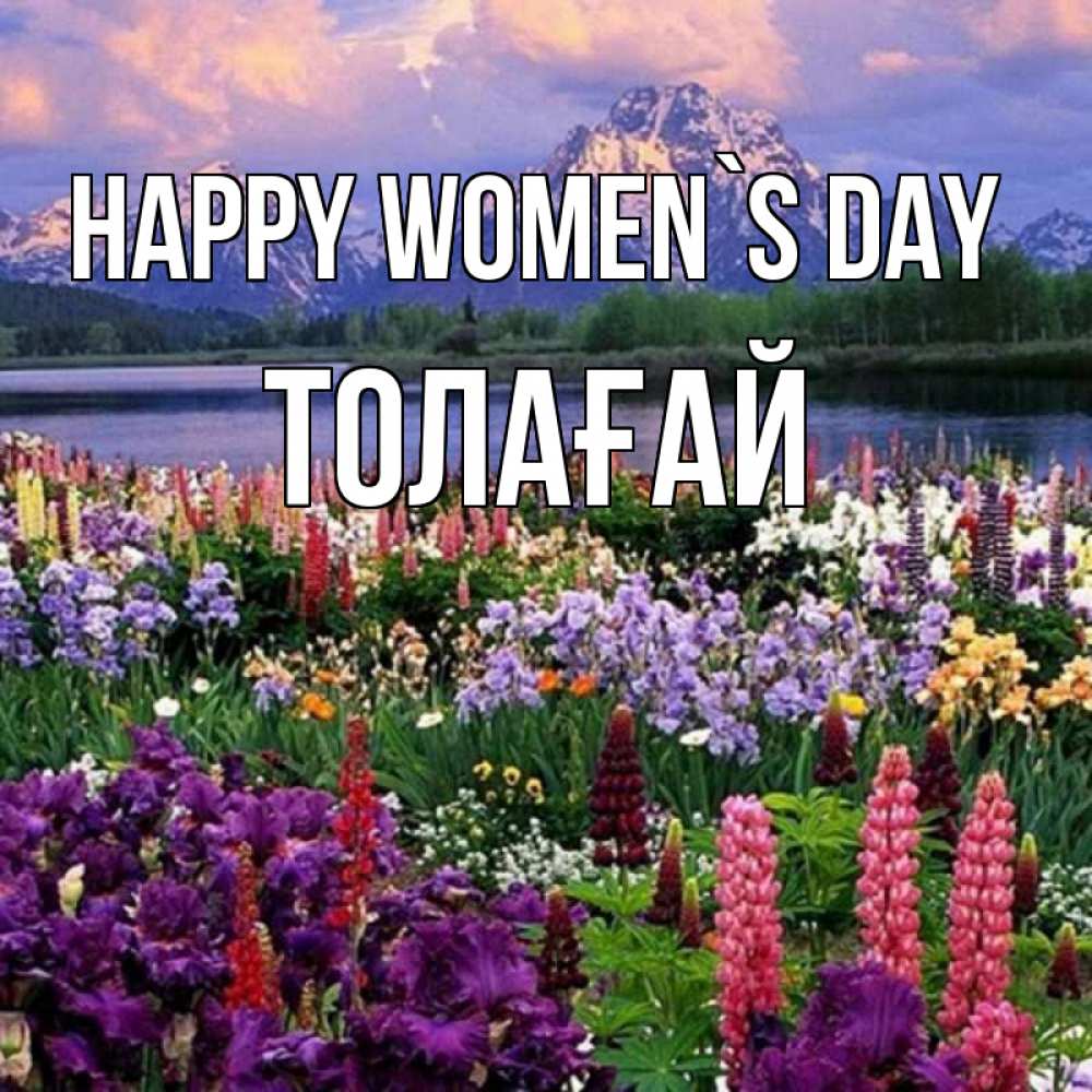 Greetings card с именем, ТОЛАҒАЙ happy women`s day международный женский день Greetings with text for free download 